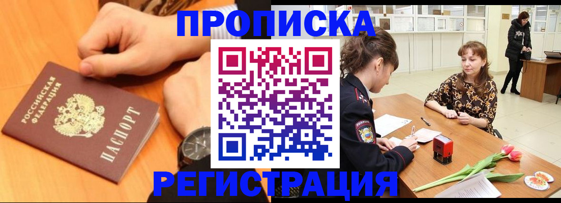 прописка 2025 в Рославле